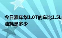 今日嘉年华1.0T的车比1.5L的车油耗大吗主要跑市区想问问油耗是多少