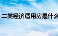 二类经济适用房是什么意思(二类经济适用房)