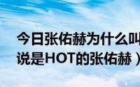 今日张佑赫为什么叫35（张佑赫为什么不能说是HOT的张佑赫）