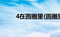 4在圆圈里(圆圈里的4是什么意思)