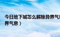 今日地下城怎么解除异界气息（红字远古之断魂怎么解除异界气息）