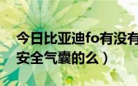 今日比亚迪fo有没有安全气囊（比亚迪F0有安全气囊的么）