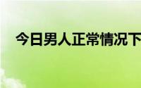 今日男人正常情况下射精是硬的还是软的