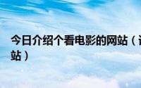 今日介绍个看电影的网站（谁能介绍个在线免费高清电影网站）