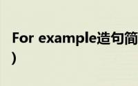 For example造句简单(用for example 造句)