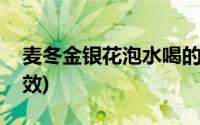 麦冬金银花泡水喝的功效(金银花泡水喝的功效)