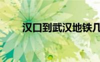 汉口到武汉地铁几号线(汉口到武汉)