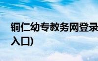 铜仁幼专教务网登录入口(铜仁幼专教务系统入口)