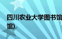 四川农业大学图书馆馆长(四川农业大学图书馆)