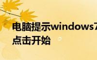 电脑提示windows7副本不是正版黑屏怎么点击开始