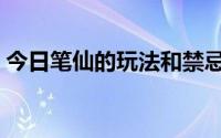 今日笔仙的玩法和禁忌（玩笔仙有啥忌讳么）