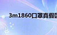 3m1860口罩真假区别图解(3M 1860)