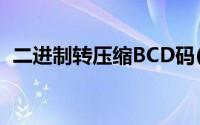 二进制转压缩BCD码(压缩bcd码与16进制)