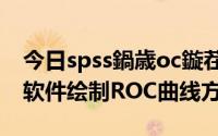 今日spss鍋歳oc鏇茬嚎鏁欑▼（SPSS 13.0 软件绘制ROC曲线方法）