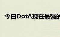 今日DotA现在最强的早期路斗士团是哪个