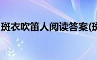 斑衣吹笛人阅读答案(斑衣吹笛人的寓意 急求)