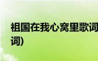 祖国在我心窝里歌词伴奏(祖国在我心窝里歌词)