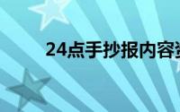 24点手抄报内容资料(24点手抄报)