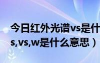 今日红外光谱vs是什么意思（红外分析中,m,s,vs,w是什么意思）