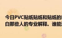 今日PVC贴纸贴纸和贴纸的区别还有什么是PET我还是不明白那些人的专业解释。谁能通俗的解释一下