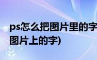 ps怎么把图片里的字复制出来(怎么用ps复制图片上的字)