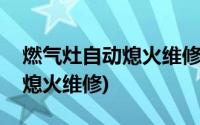 燃气灶自动熄火维修的七个方法(燃气灶自动熄火维修)