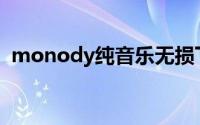 monody纯音乐无损下载(monody纯音乐)