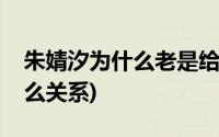 朱婧汐为什么老是给鹿晗写歌(朱婧汐鹿晗什么关系)