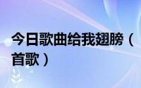 今日歌曲给我翅膀（‘用你给我的翅膀飞’哪首歌）