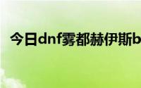 今日dnf雾都赫伊斯boss（DNF雾都问题）