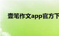 壹笔作文app官方下载(壹笔作文电脑版)