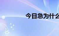 今日急为什么ie9无法卸载