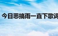 今日恶搞雨一直下歌词（《雨一直下》歌词）