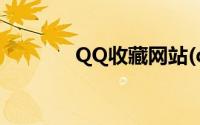 QQ收藏网站(qq收藏网页版)