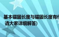 基本锚固长度与锚固长度有什么区别(什么是锚固和锚固长度 请大家详细解答)