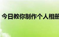 今日教你制作个人相册（教你制作个性书皮）