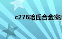 c276哈氏合金密度(c276哈氏合金)