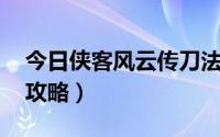 今日侠客风云传刀法解析（侠客风云传 刀法攻略）