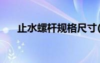 止水螺杆规格尺寸(止水螺杆规格型号)