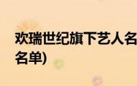 欢瑞世纪旗下艺人名单表(欢瑞世纪旗下艺人名单)