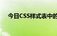 今日CSS样式表中的display是什么意思