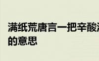 满纸荒唐言一把辛酸泪都云作者痴谁解其中味的意思