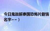 今日鬼肢解泰国恐怖片剧情（电影鬼肢解里的那首歌誰知道名字~~）