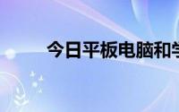 今日平板电脑和学习机有什么区别