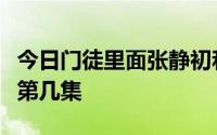 今日门徒里面张静初和吴彦祖是真的做了吗是第几集