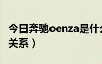 今日奔驰oenza是什么车（denza和奔驰什么关系）