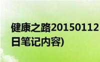 健康之路20150112(健康之路2016年3月25日笔记内容)