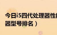 今日i5四代处理器性能排行榜（第四代i5处理器型号排名）