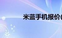 米蓝手机报价(米蓝手机官网)