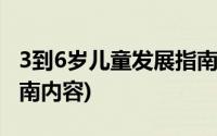 3到6岁儿童发展指南全文(3一6岁儿童发展指南内容)